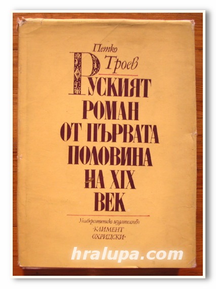 РУСКИЯТ РОМАН ОТ ПЪРВАТА ПОЛОВИНА НА XIX ВЕК, ПЕТКО ТРОЕВ, 1989 ГОДИНА
